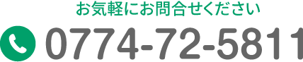 TEL:0774-72-5811 お気軽にお問い合わせください。