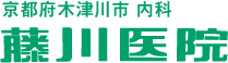 京都府木津川市 内科 藤川医院