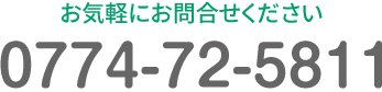 お気軽にお問い合わせください。TEL:0774-72-5811