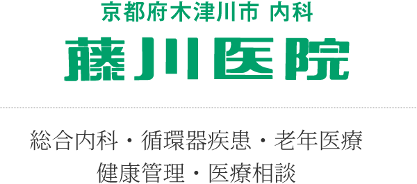 京都府木津川市 内科 藤川医院 総合内科・循環器疾患・老年医療・健康管理・医療相談