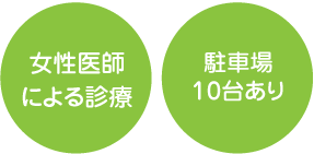 女性医師による診療 駐車場10台あり